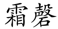 霜磬的解释