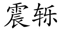 震轹的解释