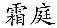 霜庭的解释