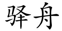 驿舟的解释