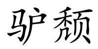 驴颓的解释