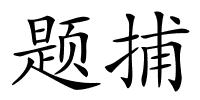 题捕的解释