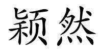 颖然的解释