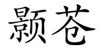 颢苍的解释