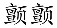 颤颤的解释