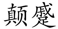 颠蹙的解释