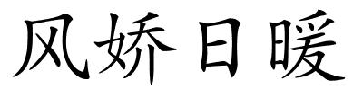 风娇日暖的解释