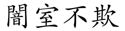 闇室不欺的解释