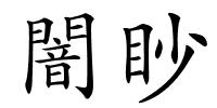 闇眇的解释