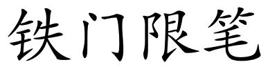 铁门限笔的解释