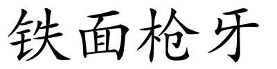 铁面枪牙的解释