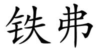 铁弗的解释