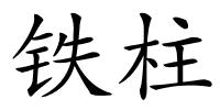 铁柱的解释