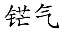 铓气的解释