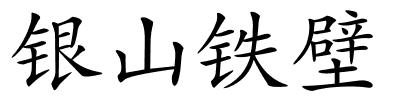 银山铁壁的解释