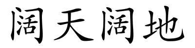 阔天阔地的解释