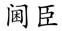 阃臣的解释