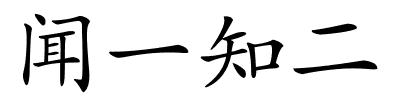 闻一知二的解释