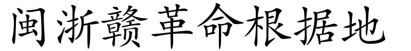 闽浙赣革命根据地的解释