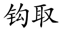 钩取的解释