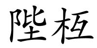 陛枑的解释