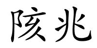 陔兆的解释