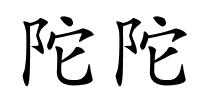 陀陀的解释