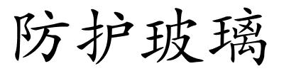 防护玻璃的解释