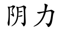 阴力的解释