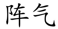 阵气的解释