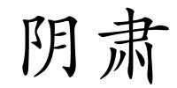 阴肃的解释