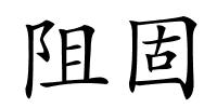 阻固的解释