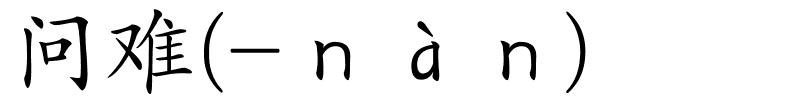 问难(-ｎàｎ)的解释