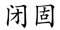 闭固的解释