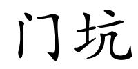 门坑的解释