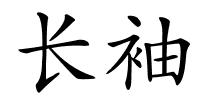 长袖的解释