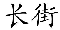 长街的解释