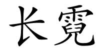 长霓的解释