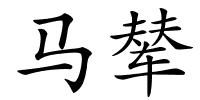 马辇的解释