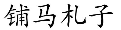 铺马札子的解释