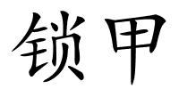 锁甲的解释