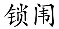 锁闱的解释