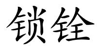 锁铨的解释