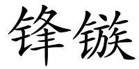 锋镞的解释