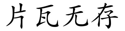 片瓦无存的解释