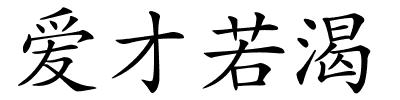 爱才若渴的解释