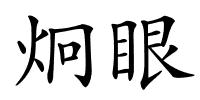 炯眼的解释