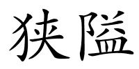 狭隘的解释