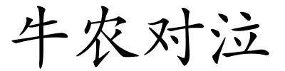 牛农对泣的解释