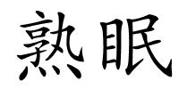 熟眠的解释